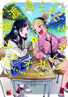 「佐渡島ときどきラジオガール」