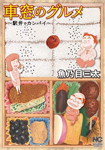 「車窓のグルメ」