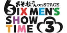 舞台「おそ松さん」第3弾が今冬上演決定!過去公演の劇場上映会も開催