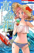 「高嶺と花」14巻