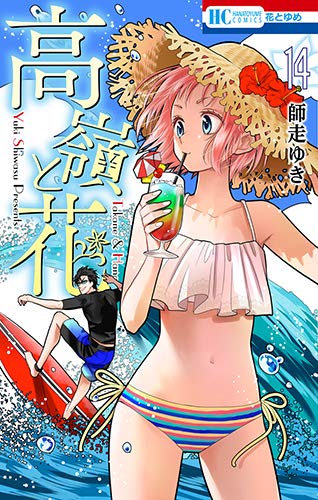 「高嶺と花」14巻