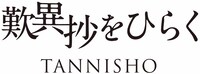 映画「歎異抄をひらく」ロゴ