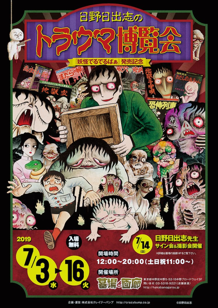 日野日出志が約15年ぶり新作発売で「トラウマ博覧会」、サイン会や撮影 