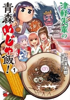 「津軽先輩の青森めじゃ飯！」1巻