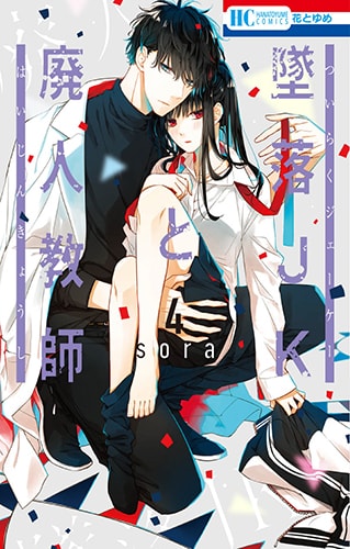 「墜落JKと廃人教師」4巻