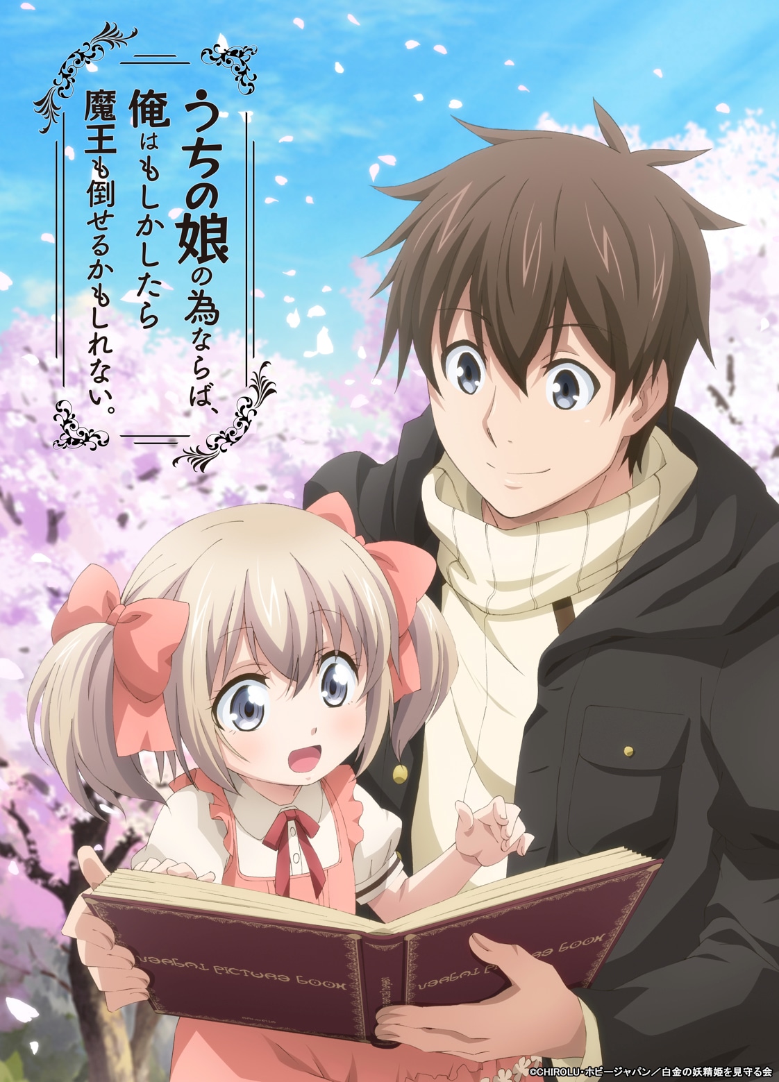 「うちの娘の為ならば、俺はもしかしたら魔王も倒せるかもしれない。」第3弾キービジュアル