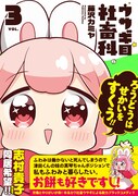 「ウサギ目社畜科」3巻