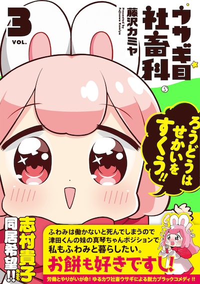 「ウサギ目社畜科」3巻
