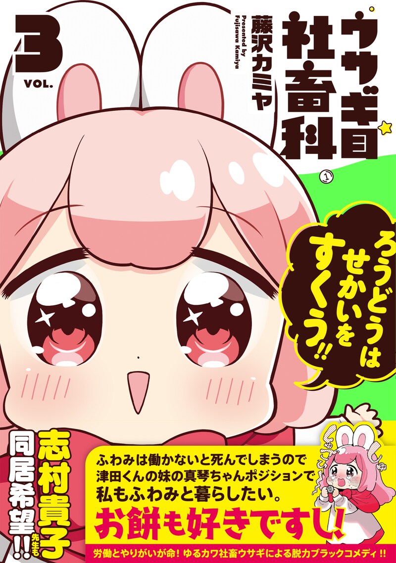 「ウサギ目社畜科」3巻