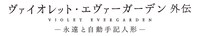 「ヴァイオレット・エヴァーガーデン  外伝 ‐永遠と自動手記人形‐」ロゴ