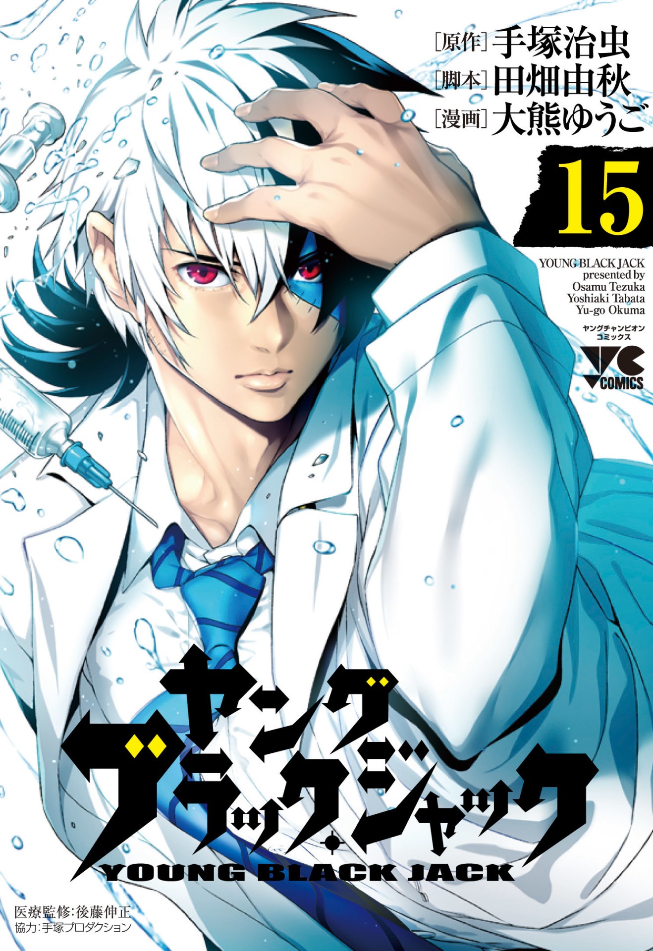 「ヤング ブラック・ジャック」15巻