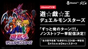 アニメ「遊☆戯☆王デュエルモンスターズ」一挙配信の告知画像。