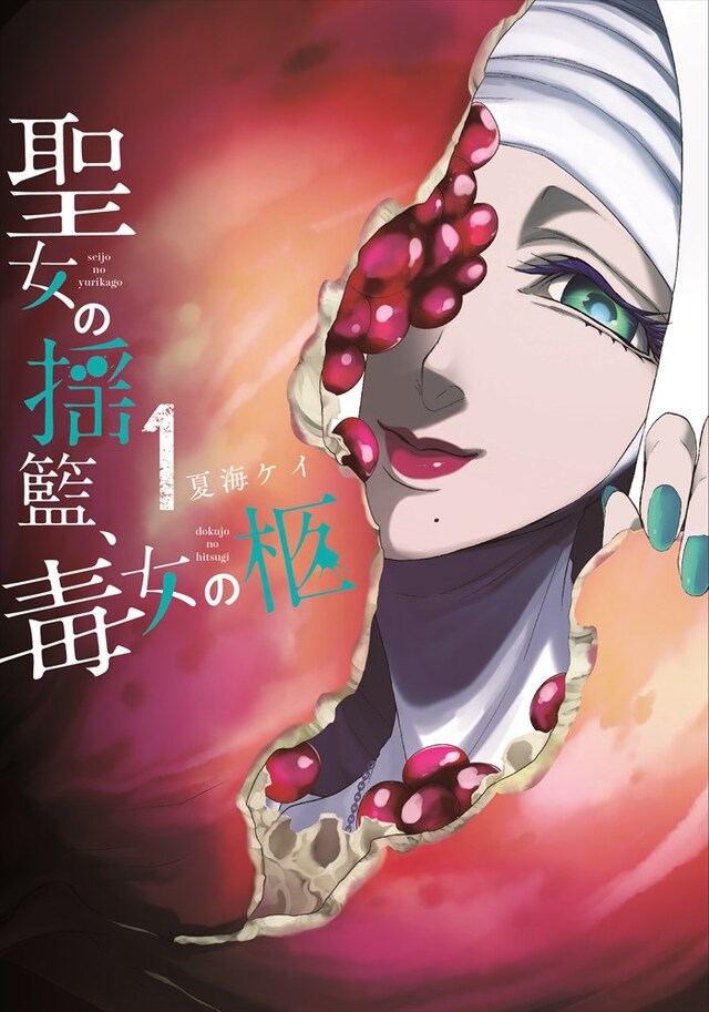 「聖女の揺籃、毒女の柩」1巻