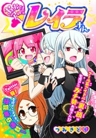 つみきどう「おおともアイドルレイラさん」