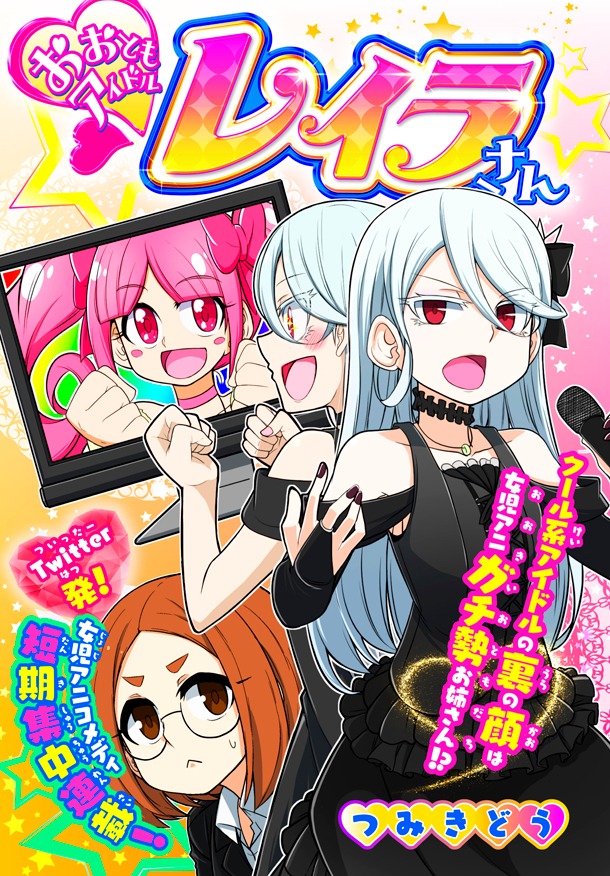 「おおともアイドルレイラさん」扉ページ