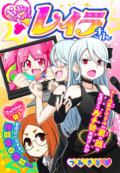 「おおともアイドルレイラさん」扉ページ