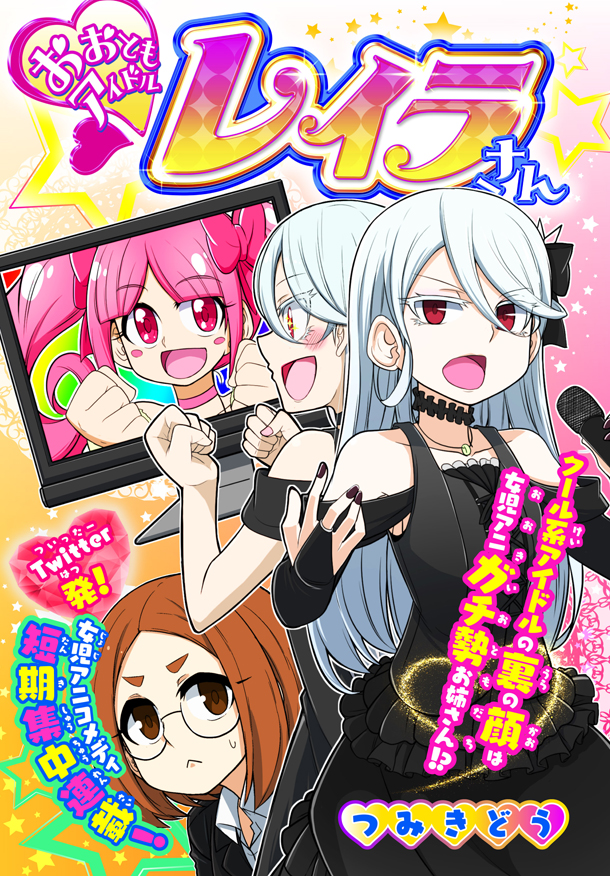 「おおともアイドルレイラさん」扉ページ