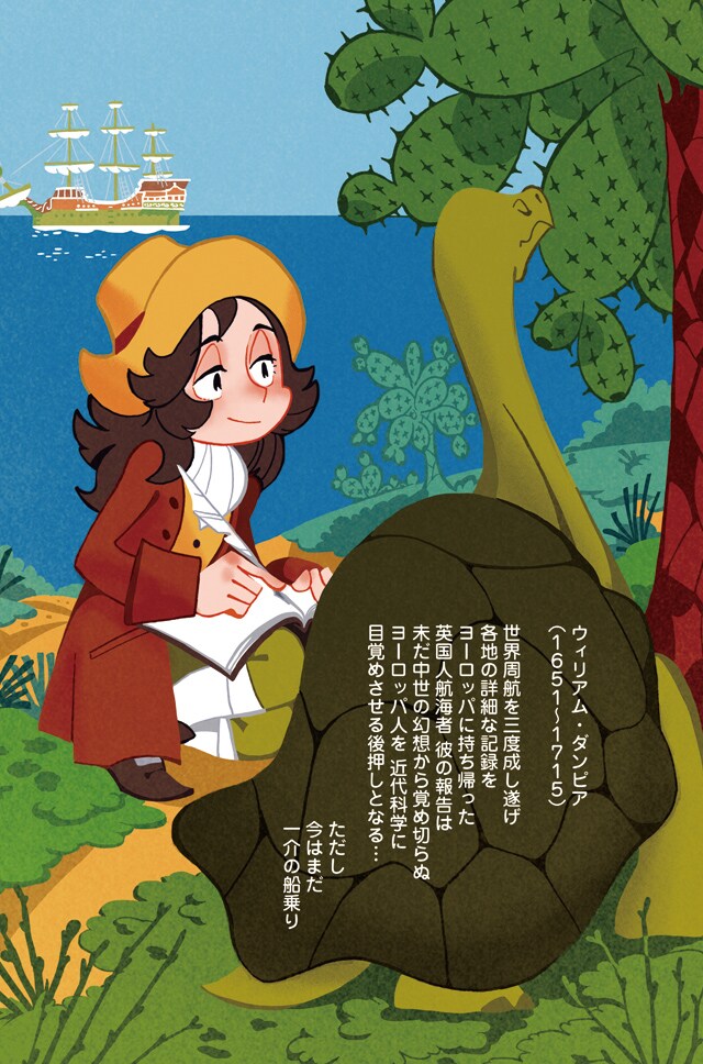 「ダンピアのおいしい冒険」より。