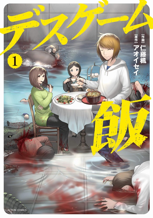 「デスゲーム飯」1巻