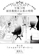 「午後3時 雨宮教授のお茶の時間」より。