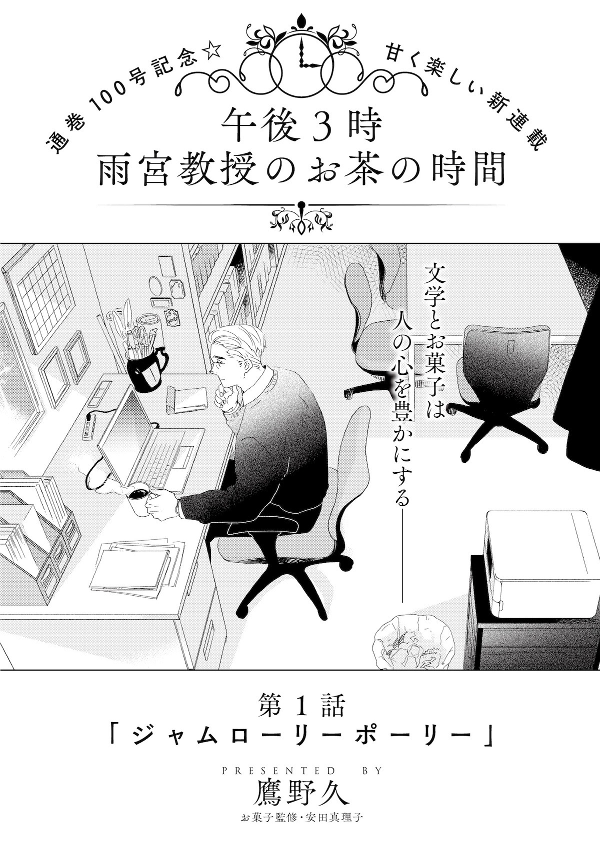 「午後3時 雨宮教授のお茶の時間」より。