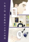 「午後3時 雨宮教授のお茶の時間」より。