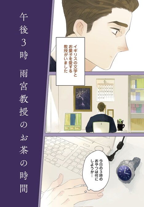 「午後3時 雨宮教授のお茶の時間」より。