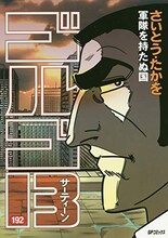 さいとう・たかを「ゴルゴ13」192巻