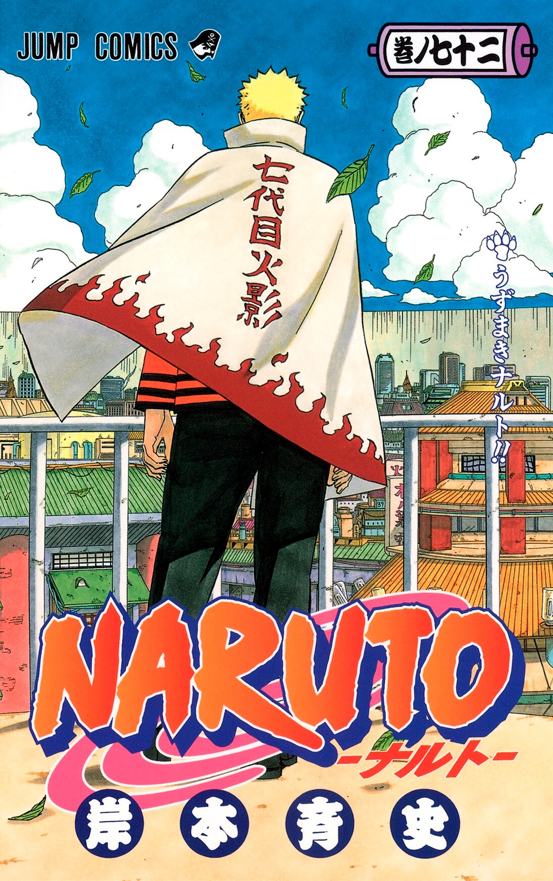 NARUTO-ナルト-」1巻 (c)岸本斉史 スコット／集英社 - 岸本斉史が