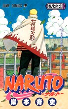 「NARUTO-ナルト-」72巻 (c)岸本斉史 スコット／集英社