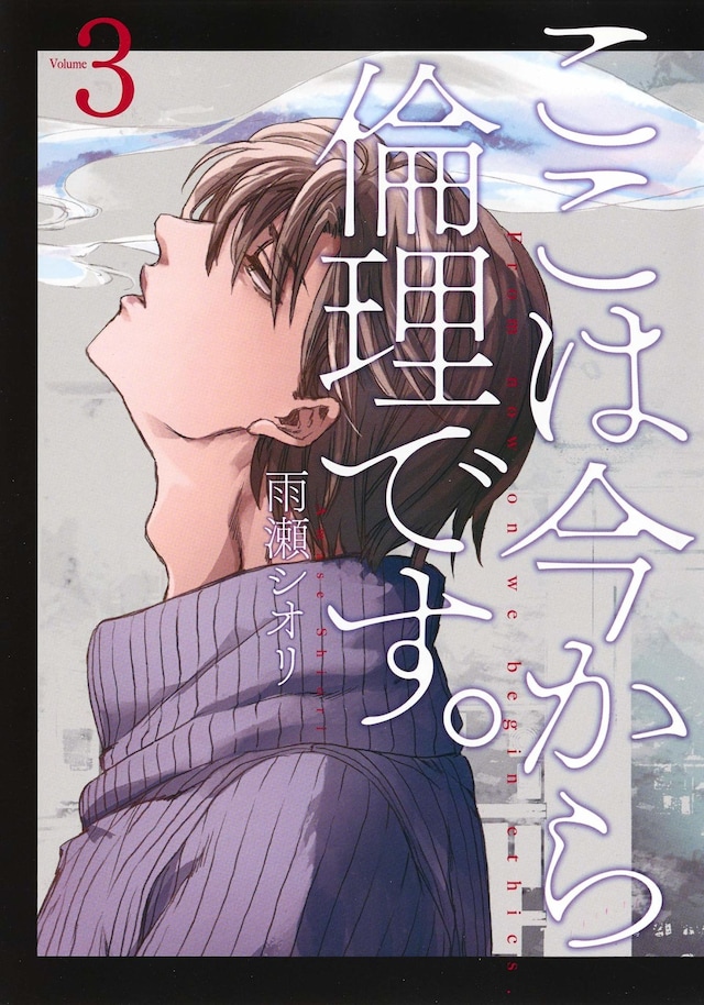 「ここは今から倫理です。」3巻