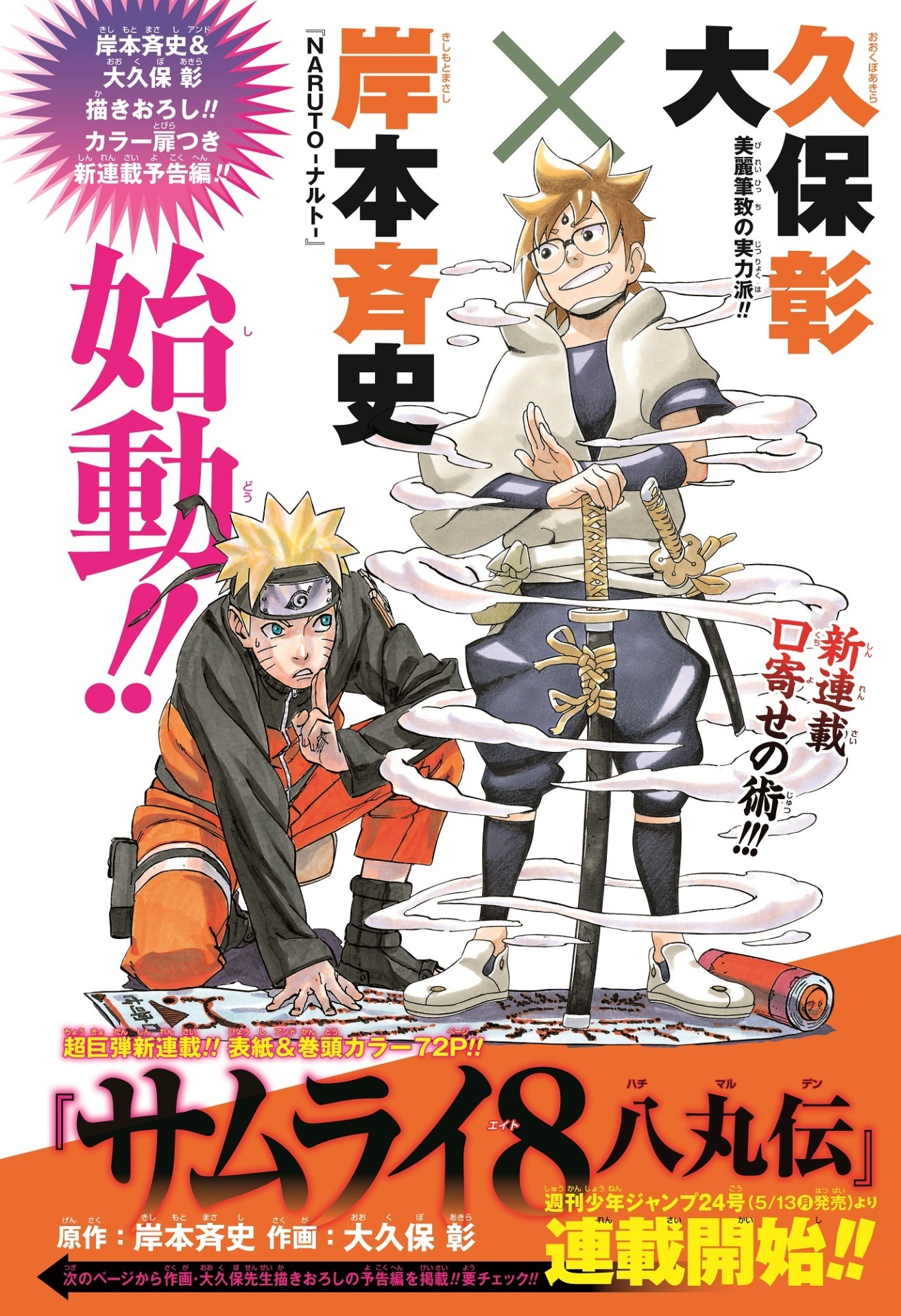 週刊少年ジャンプ22・23合併号に掲載された「サムライ8 八丸伝」の予告編より。(c)岸本斉史・大久保彰／集英社