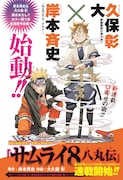 週刊少年ジャンプ22・23合併号に掲載された「サムライ8 八丸伝」の予告編より。(c)岸本斉史・大久保彰/集英社