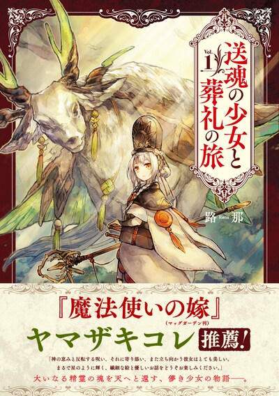 「送魂の少女と葬礼の旅」1巻帯付き