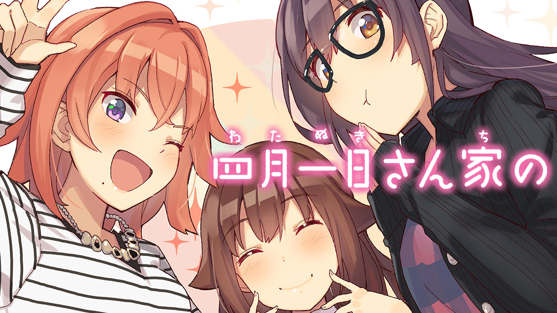 コミカライズ版「四月一日さん家の」バナー
