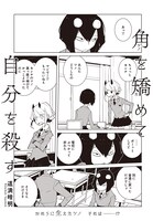 「角を矯めて自分を殺す」より。