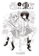 「西さんと東さん」より。