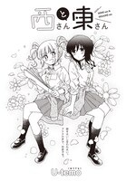 「西さんと東さん」より。