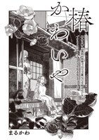 「椿かわいや」より。