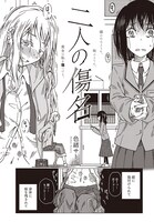 「二人の傷名」より。