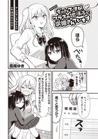 「ギャルですが、クラスの地味子に求婚されています」より。