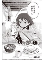 「しまいぐらし」より。