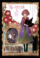 「ブルー・ミゼラブルの城」より。