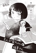 「まんが家ちゃんと編集さん」より。