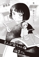 「まんが家ちゃんと編集さん」より。