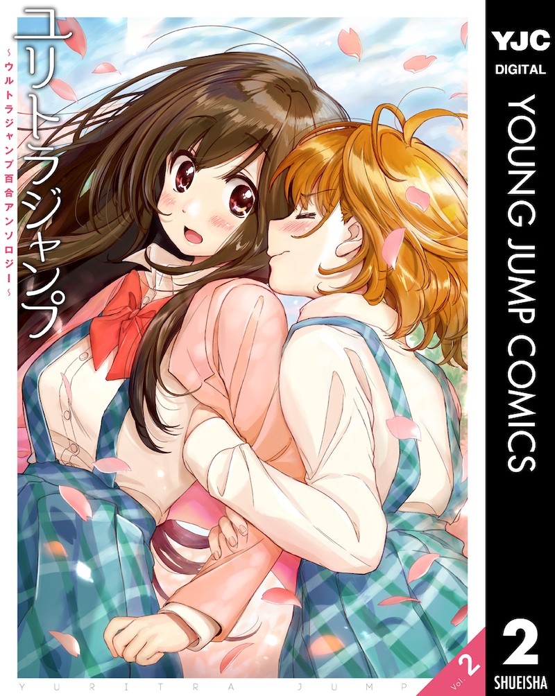 「ユリトラジャンプ～ウルトラジャンプ百合アンソロジー～」vol.2