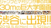 巨大広告「巨大学園画」のイメージ。