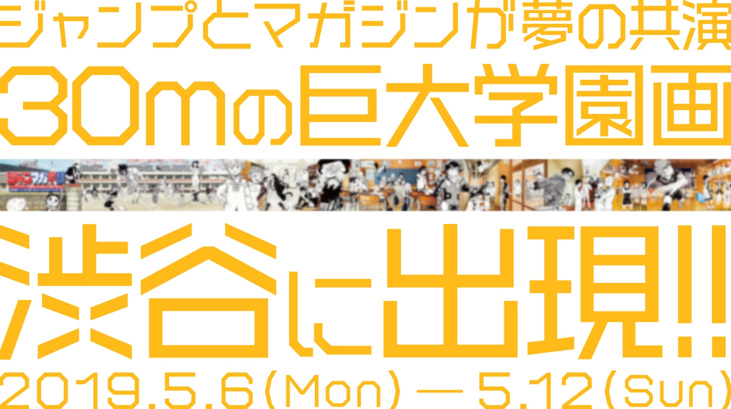 巨大広告「巨大学園画」のイメージ。