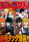 「『少年ジャンマガ』特別記念号」表紙