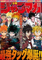 「『少年ジャンマガ』特別記念号」表紙